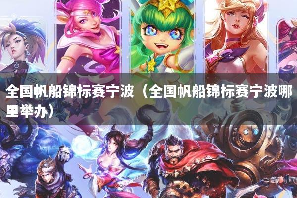 全国帆船锦标赛宁波（全国帆船锦标赛宁波哪里举办）