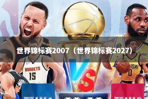 世界锦标赛2007（世界锦标赛2027）