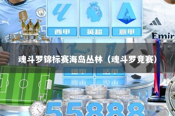 魂斗罗锦标赛海岛丛林（魂斗罗竞赛）