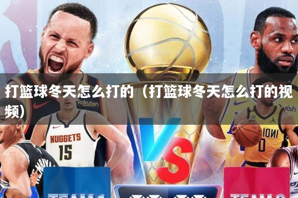 打篮球冬天怎么打的（打篮球冬天怎么打的视频）