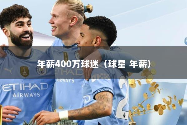 年薪400万球迷（球星 年薪）