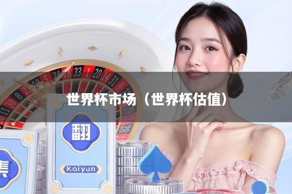 世界杯市场（世界杯估值）