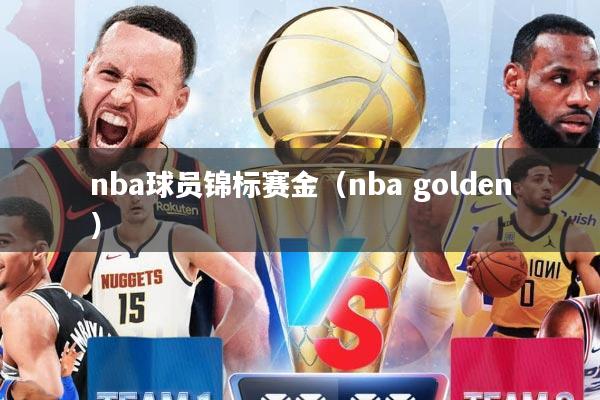 nba球员锦标赛金（nba golden）