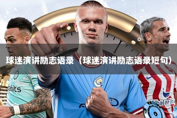 球迷演讲励志语录（球迷演讲励志语录短句）