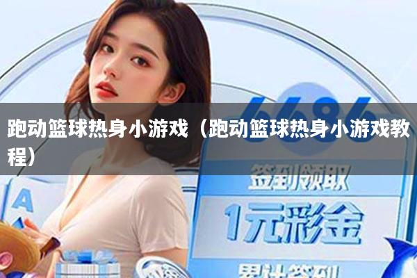 跑动篮球热身小游戏（跑动篮球热身小游戏教程）