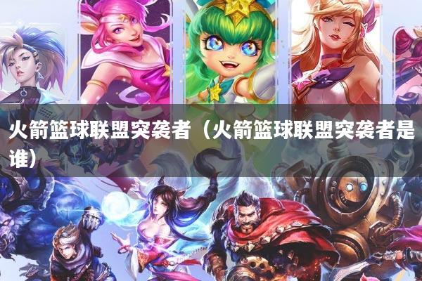 火箭篮球联盟突袭者（火箭篮球联盟突袭者是谁）