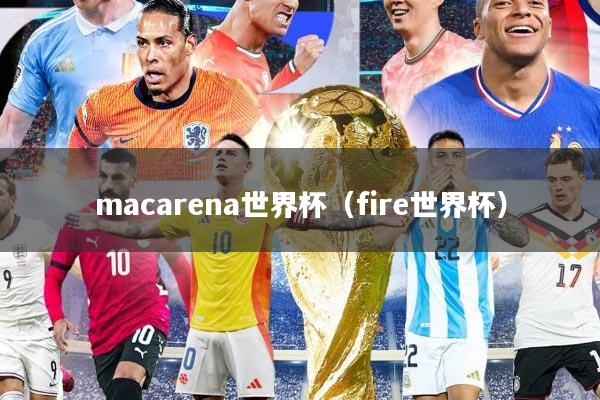 macarena世界杯（fire世界杯）