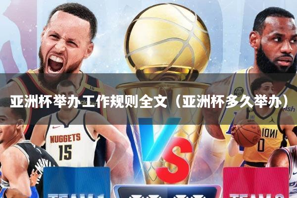 亚洲杯举办工作规则全文（亚洲杯多久举办）
