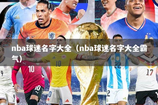 nba球迷名字大全（nba球迷名字大全霸气）