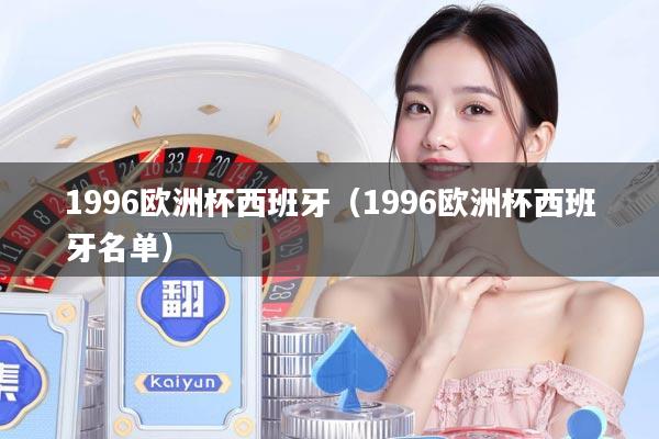 1996欧洲杯西班牙（1996欧洲杯西班牙名单）