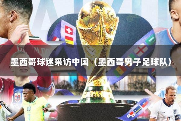 墨西哥球迷采访中国（墨西哥男子足球队）