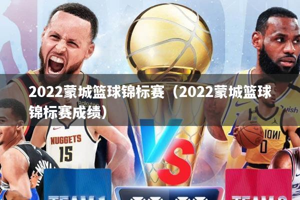 2022蒙城篮球锦标赛（2022蒙城篮球锦标赛成绩）