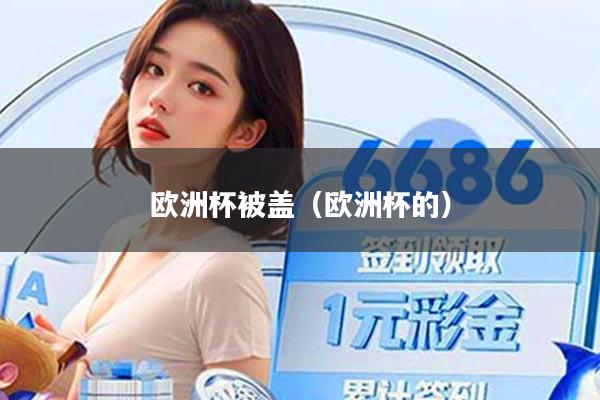 欧洲杯被盖（欧洲杯的）