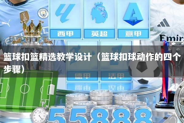 篮球扣篮精选教学设计（篮球扣球动作的四个步骤）