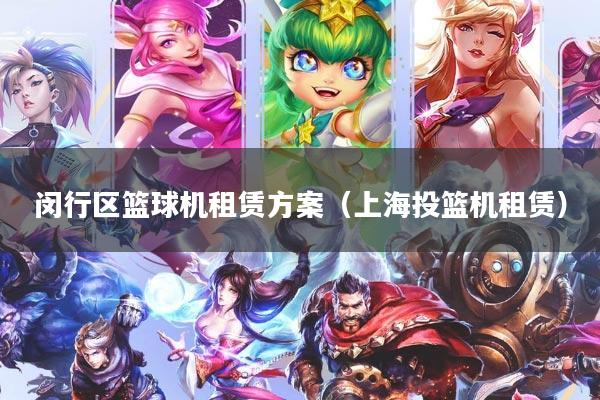 闵行区篮球机租赁方案（上海投篮机租赁）