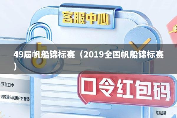 49届帆船锦标赛（2019全国帆船锦标赛）