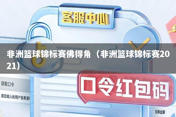 非洲篮球锦标赛佛得角（非洲篮球锦标赛2021）