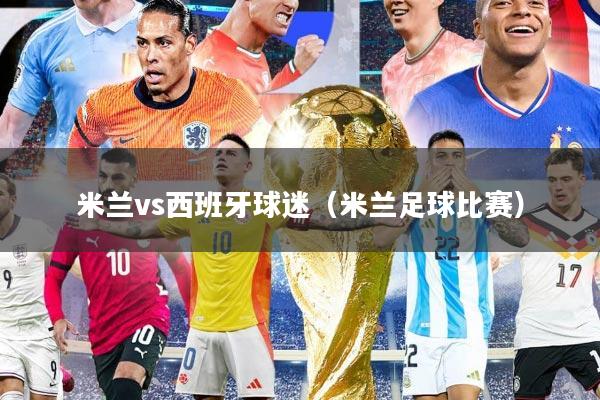 米兰vs西班牙球迷（米兰足球比赛）