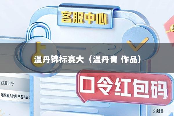 温丹锦标赛大（温丹青 作品）