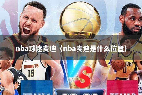 nba球迷麦迪（nba麦迪是什么位置）