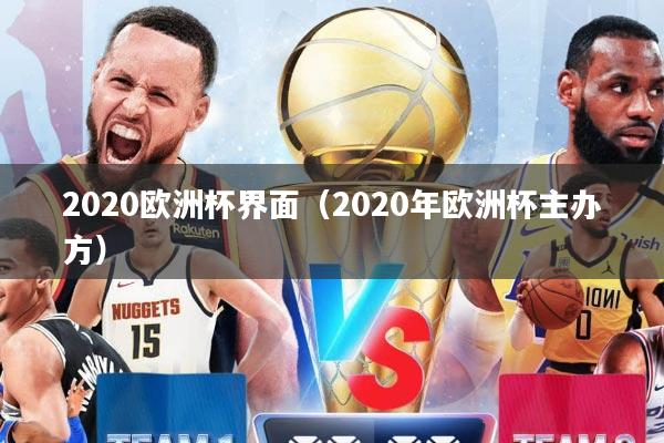 2020欧洲杯界面（2020年欧洲杯主办方）