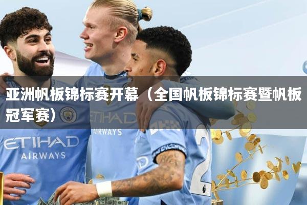亚洲帆板锦标赛开幕（全国帆板锦标赛暨帆板冠军赛）