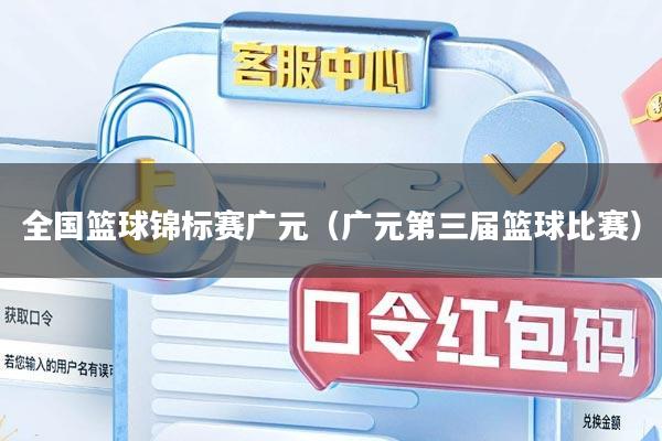 全国篮球锦标赛广元（广元第三届篮球比赛）