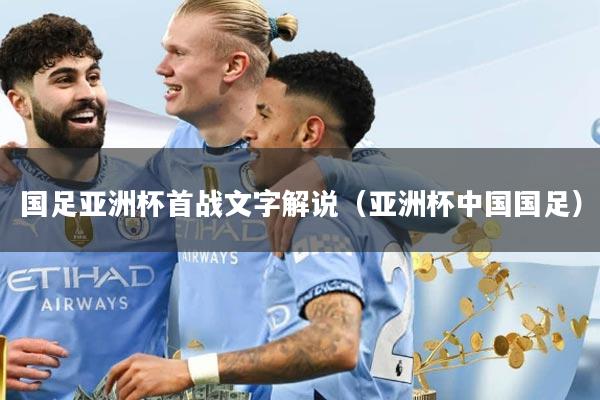 国足亚洲杯首战文字解说（亚洲杯中国国足）