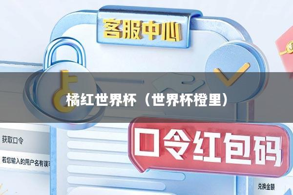 橘红世界杯（世界杯橙里）