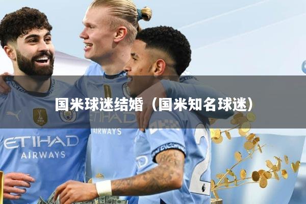 国米球迷结婚（国米知名球迷）