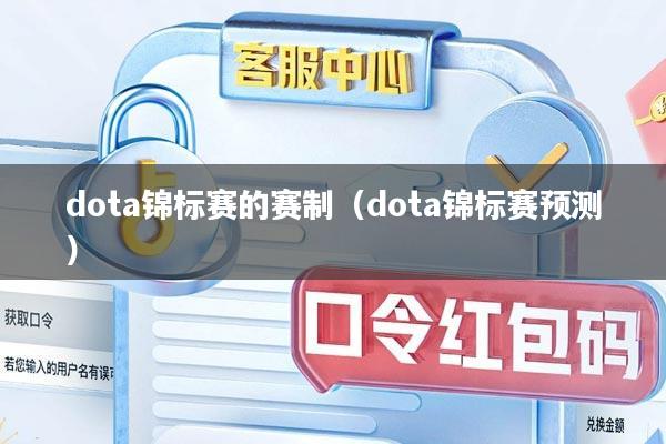 dota锦标赛的赛制（dota锦标赛预测）
