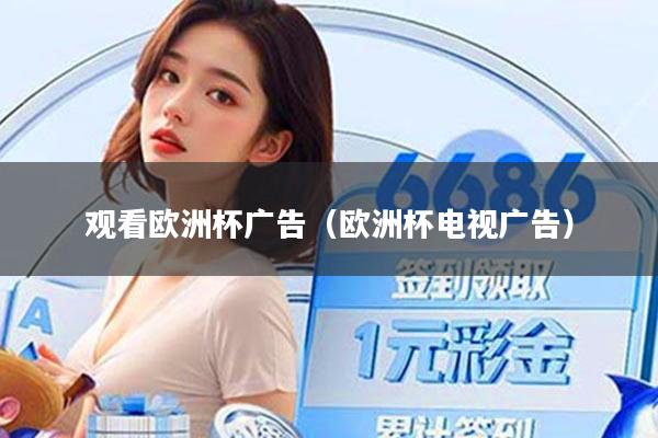 观看欧洲杯广告（欧洲杯电视广告）
