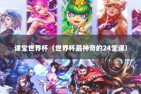 课堂世界杯（世界杯最神奇的24堂课）