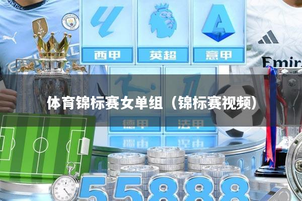 体育锦标赛女单组（锦标赛视频）