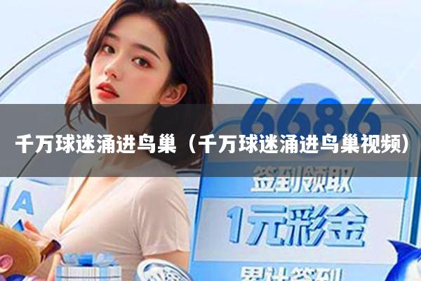 千万球迷涌进鸟巢（千万球迷涌进鸟巢视频）