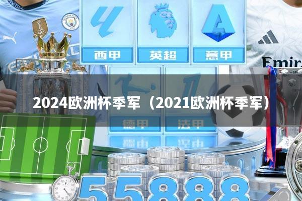 2024欧洲杯季军（2021欧洲杯季军）
