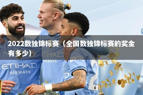 2022数独锦标赛（全国数独锦标赛的奖金有多少）