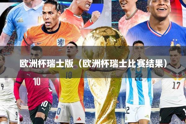 欧洲杯瑞士版（欧洲杯瑞士比赛结果）
