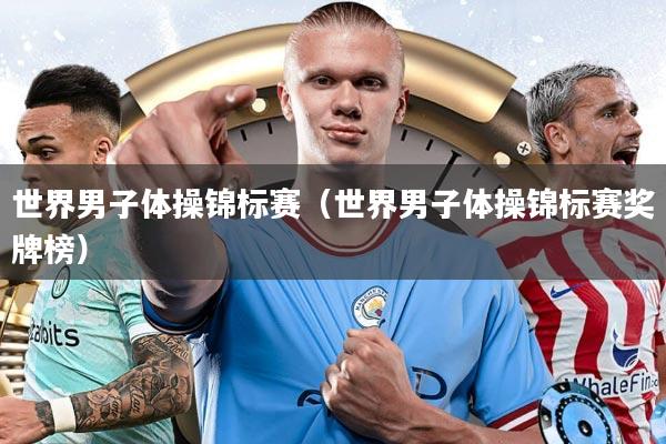 世界男子体操锦标赛（世界男子体操锦标赛奖牌榜）