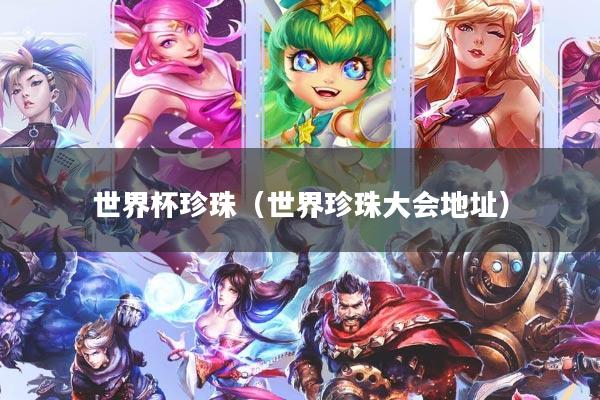 世界杯珍珠（世界珍珠大会地址）