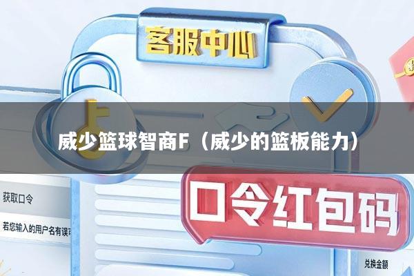 威少篮球智商F（威少的篮板能力）