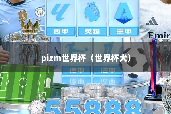 pizm世界杯（世界杯犬）