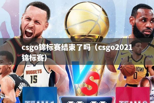 csgo锦标赛结束了吗（csgo2021锦标赛）