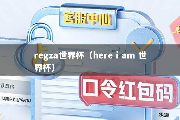 regza世界杯（here i am 世界杯）