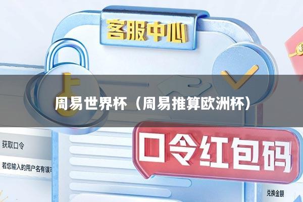周易世界杯（周易推算欧洲杯）