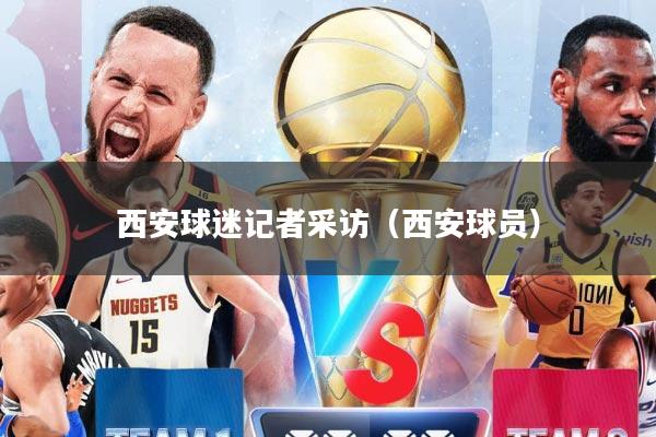 西安球迷记者采访（西安球员）