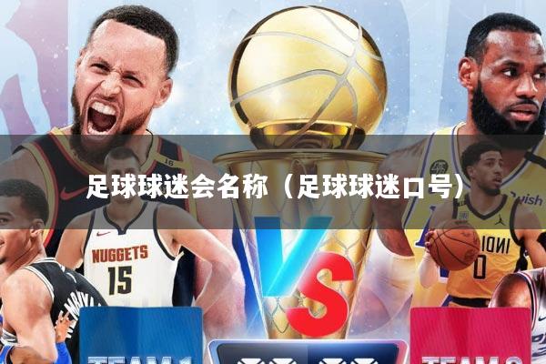 足球球迷会名称（足球球迷口号）
