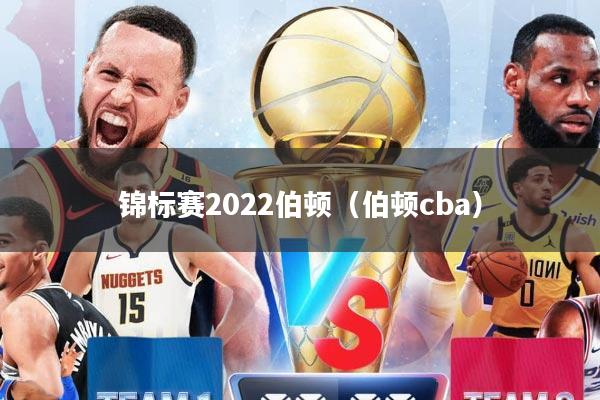 锦标赛2022伯顿（伯顿cba）