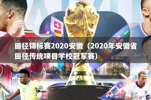 田径锦标赛2020安徽（2020年安徽省田径传统项目学校冠军赛）