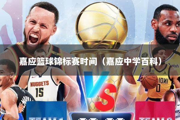 嘉应篮球锦标赛时间（嘉应中学百科）